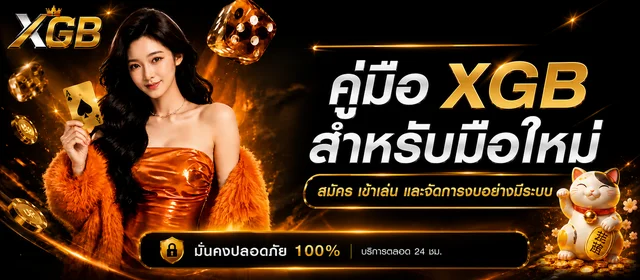 XGB คู่มือมือใหม่ สมัคร เข้าเล่น และจัดงบให้เป็นระบบ
