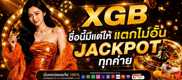XGB ทางเข้าเว็บตรง คาสิโนออนไลน์ สล็อตครบในที่เดียว